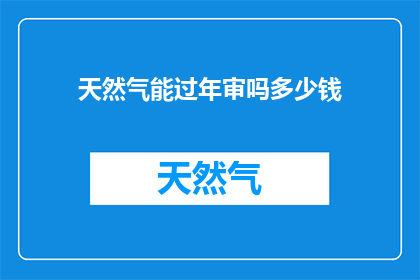 天然气能过年审吗多少钱