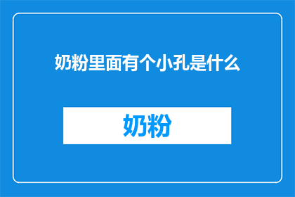 奶粉里面有个小孔是什么