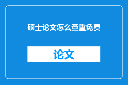硕士论文怎么查重免费