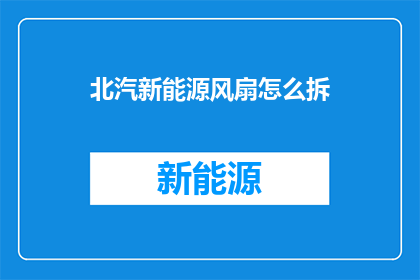 北汽新能源风扇怎么拆