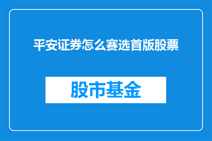平安证券怎么赛选首版股票