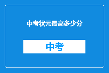 中考状元最高多少分