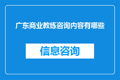 广东商业教练咨询内容有哪些