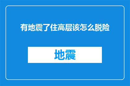 有地震了住高层该怎么脱险
