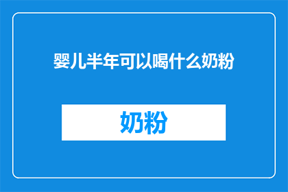 婴儿半年可以喝什么奶粉