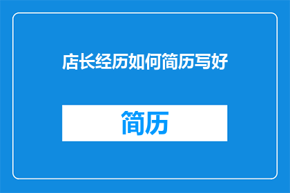 店长经历如何简历写好