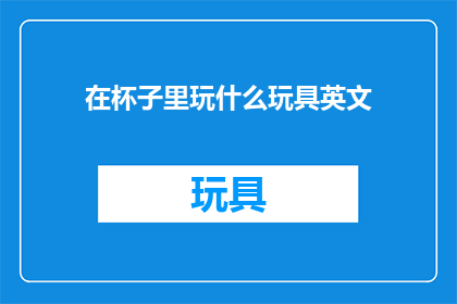 在杯子里玩什么玩具英文