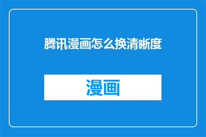 腾讯漫画怎么换清晰度