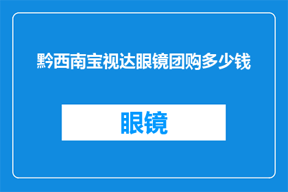 黔西南宝视达眼镜团购多少钱