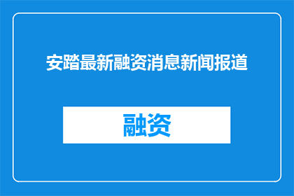 安踏最新融资消息新闻报道