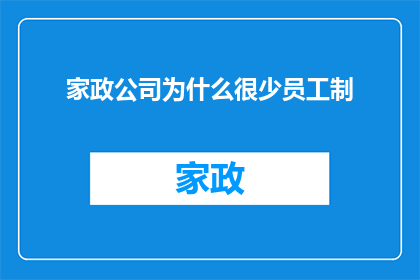 家政公司为什么很少员工制