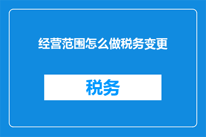 经营范围怎么做税务变更