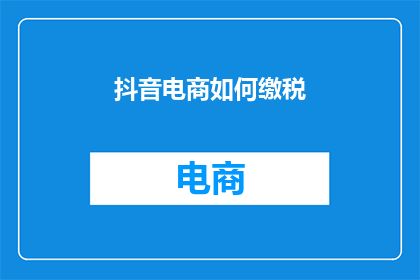 抖音电商如何缴税