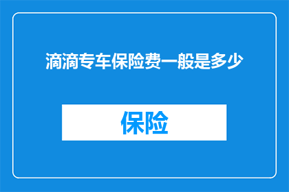 滴滴专车保险费一般是多少