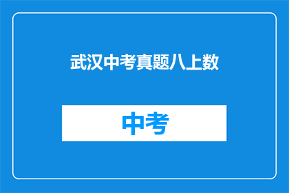 武汉中考真题八上数