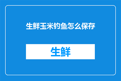 生鲜玉米钓鱼怎么保存