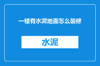 一楼有水泥地面怎么装修