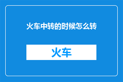 火车中转的时候怎么转