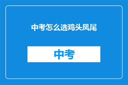 中考怎么选鸡头凤尾