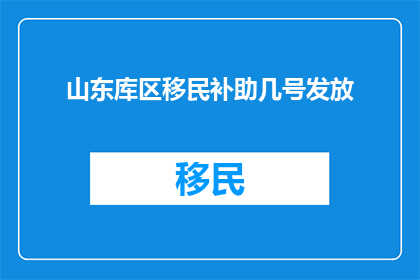山东库区移民补助几号发放