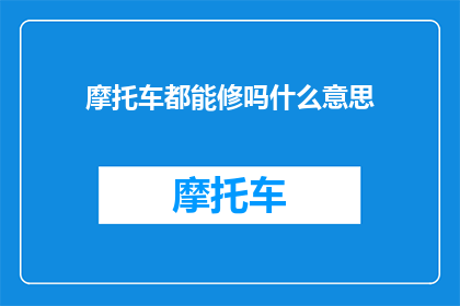 摩托车都能修吗什么意思