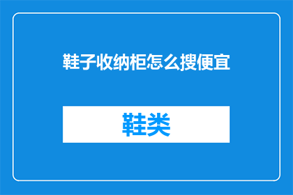 鞋子收纳柜怎么搜便宜