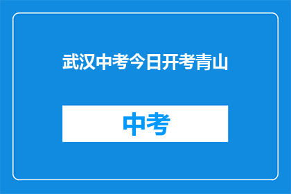 武汉中考今日开考青山