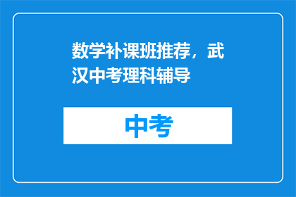 数学补课班推荐，武汉中考理科辅导