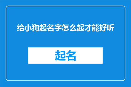 给小狗起名字怎么起才能好听