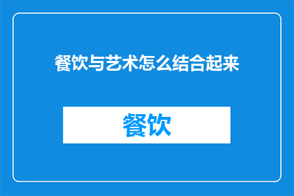 餐饮与艺术怎么结合起来