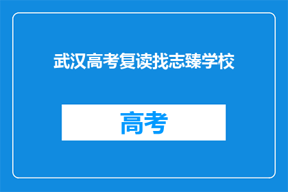 武汉高考复读找志臻学校