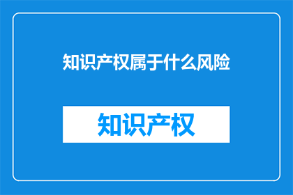 知识产权属于什么风险