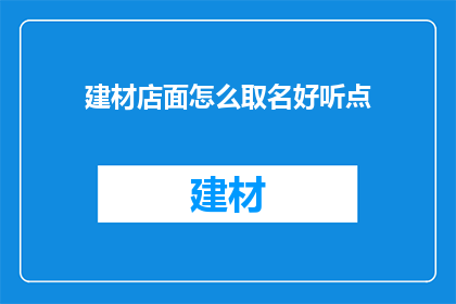 建材店面怎么取名好听点