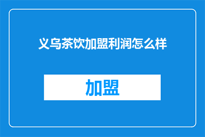 义乌茶饮加盟利润怎么样