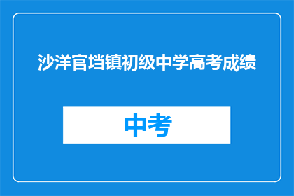 沙洋官垱镇初级中学高考成绩