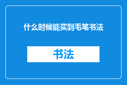 什么时候能买到毛笔书法