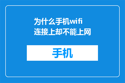 为什么手机wifi连接上却不能上网