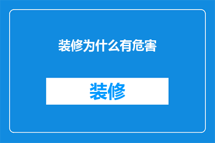 装修为什么有危害