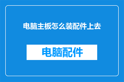 电脑主板怎么装配件上去