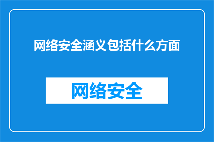 网络安全涵义包括什么方面