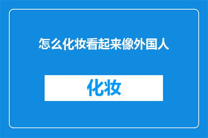 怎么化妆看起来像外国人
