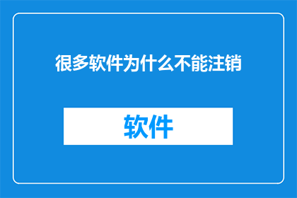 很多软件为什么不能注销