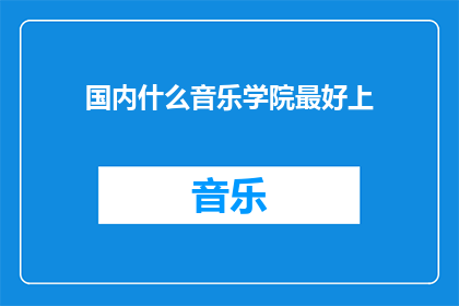 国内什么音乐学院最好上