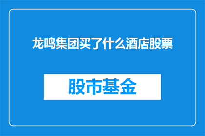 龙鸣集团买了什么酒店股票