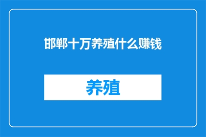 邯郸十万养殖什么赚钱