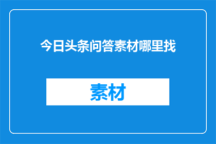 今日头条问答素材哪里找