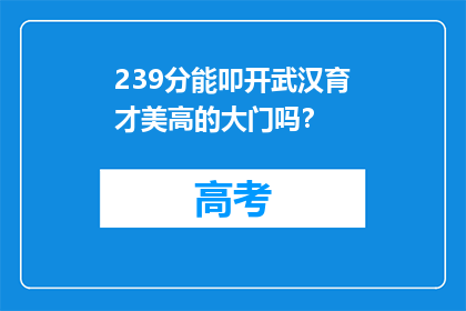 239分能叩开武汉育才美高的大门吗？