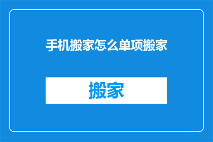 手机搬家怎么单项搬家