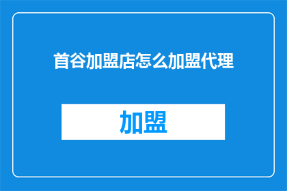 首谷加盟店怎么加盟代理