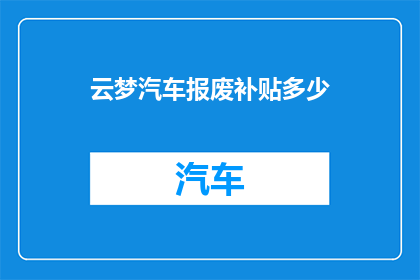 云梦汽车报废补贴多少